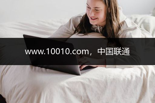 www.10010.com，中国联通